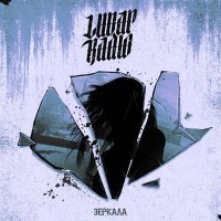 Lunar Radio - Зеркала