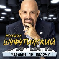 Михаил Шуфутинский - Заходите к нам на огонёк (Remake)