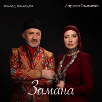 Ахмед Ахмедов - Лариса