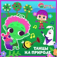 Команда Флоры - Песенки Фортуны. Танцы на природе