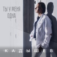 Кадышев - Ты чужая