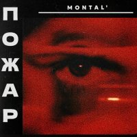 MONTAL' - Пожар