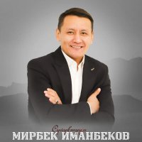 Мирбек Иманбеков - Карындашым