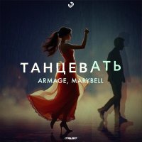 Armage, MaryBell - Танцевать