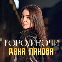 Дана Лахова - Город ночи