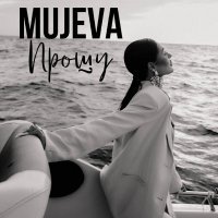 MUJEVA - Прошу