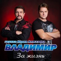 группа Владимир - Забытый всеми