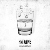 Нигатив - Двое