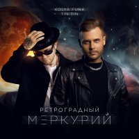 Kolya Funk, Tin Tin - Ретроградный Меркурий