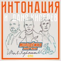 Интонация, Даня Киселев - Моя хорошая (Из т/с "Молодёжка. Новая смена")