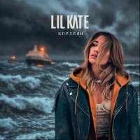 Lil Kate - Корабли