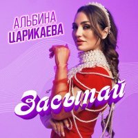 Альбина Царикаева - Засыпай