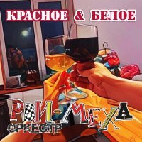 Рви Меха - Оркестр! - Красное & Белое