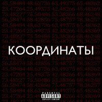 Рамс, TomSun - Координаты