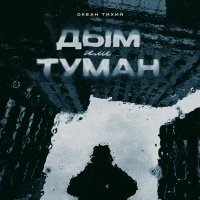 Океан Тихий - Дым или туман