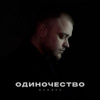 KERBES - Одиночество
