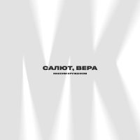 Максим Круженков - Салют, Вера