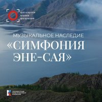 Красноярский академический симфонический оркестр, Михаил Мосенков - Симфоническая поэма "Моя Тува"