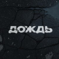 Kambulat - Дождь (prod. by Santa Hreep)