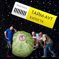 Тайм-Аут - Жертвы научной фантастики