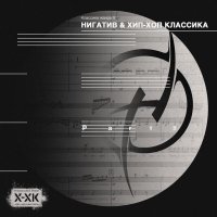 Нигатив, Хип-Хоп Классика - Не пройди