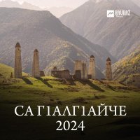 Марина Экажева - Са Гlалгlайче 2024