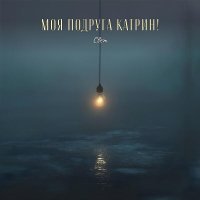 Моя Подруга Катрин! - Свет