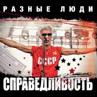 Разные Люди - Справедливость