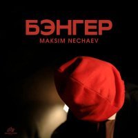 Maksim Nechaev - Бэнгер