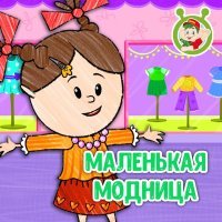 МУЛЬТИВАРИК ТВ - Маленькая модница