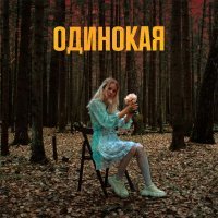 Cleanika - Одинокая