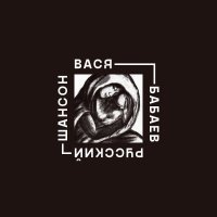 Вася Бабаев - Revolution (Коммунистка)