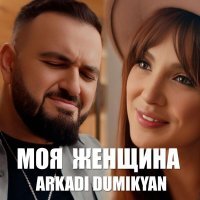 Аркадий Думикян - Моя женщина