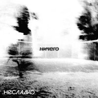 Несладко - Ничего