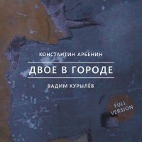 Константин Арбенин, Вадим Курылев - Воспоминания о мире