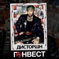 Ганвест - Дисторшн