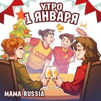 MAMA RUSSIA - Утро 1 января