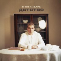 3-ий январь - Детство