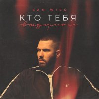 Sam Wick - Кто тебя выдумал