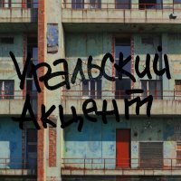 Уральский акцент, ЛУНГО - Уральский акцент