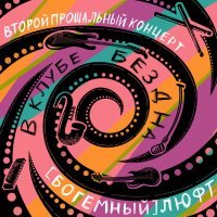 (Богемный) Люфт - Второй прощальный концерт в клубе "Бездна"