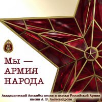 Академический Ансамбль песни и пляски Российской Армии имени А.В. Александрова, Евгений Булочников, Игорь Раевский - Дорога на флот