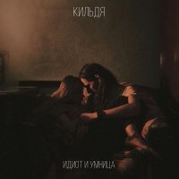 Кильдя - Идиот и Умница