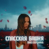 Вика Воронина - Спасская башня