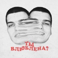 2night - ты влюблена?