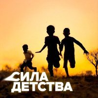 Subbota - Сила детства