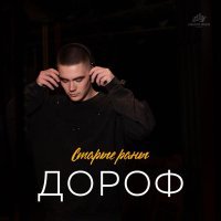 Дороф - Старые раны