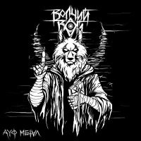 ВОЛЧИЙ ВОЙ - АУФ МЕТАЛ
