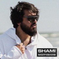 SHAMI - Молчание