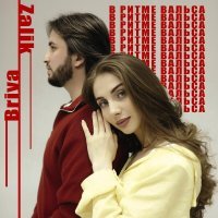 Zalik, Briya - В ритме вальса